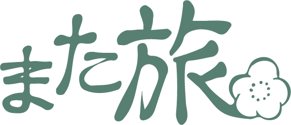 また旅